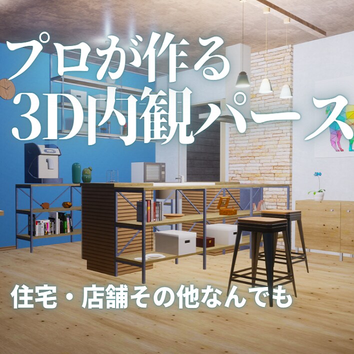 住宅・店舗などの内観パース作成承ります 図面なしOK！イメージ写真や文章からパースを起こします。 イメージ1