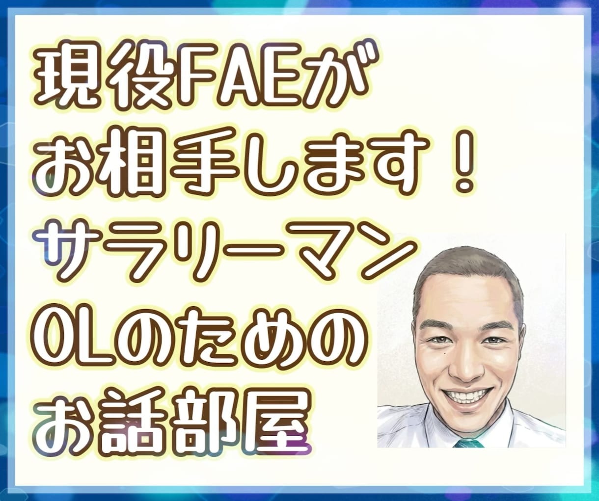 現役FAEがサラリーマン/OLのお話聞きます 24年のサラリーマン経験のノウハウを活かしてお聞きします。 イメージ1