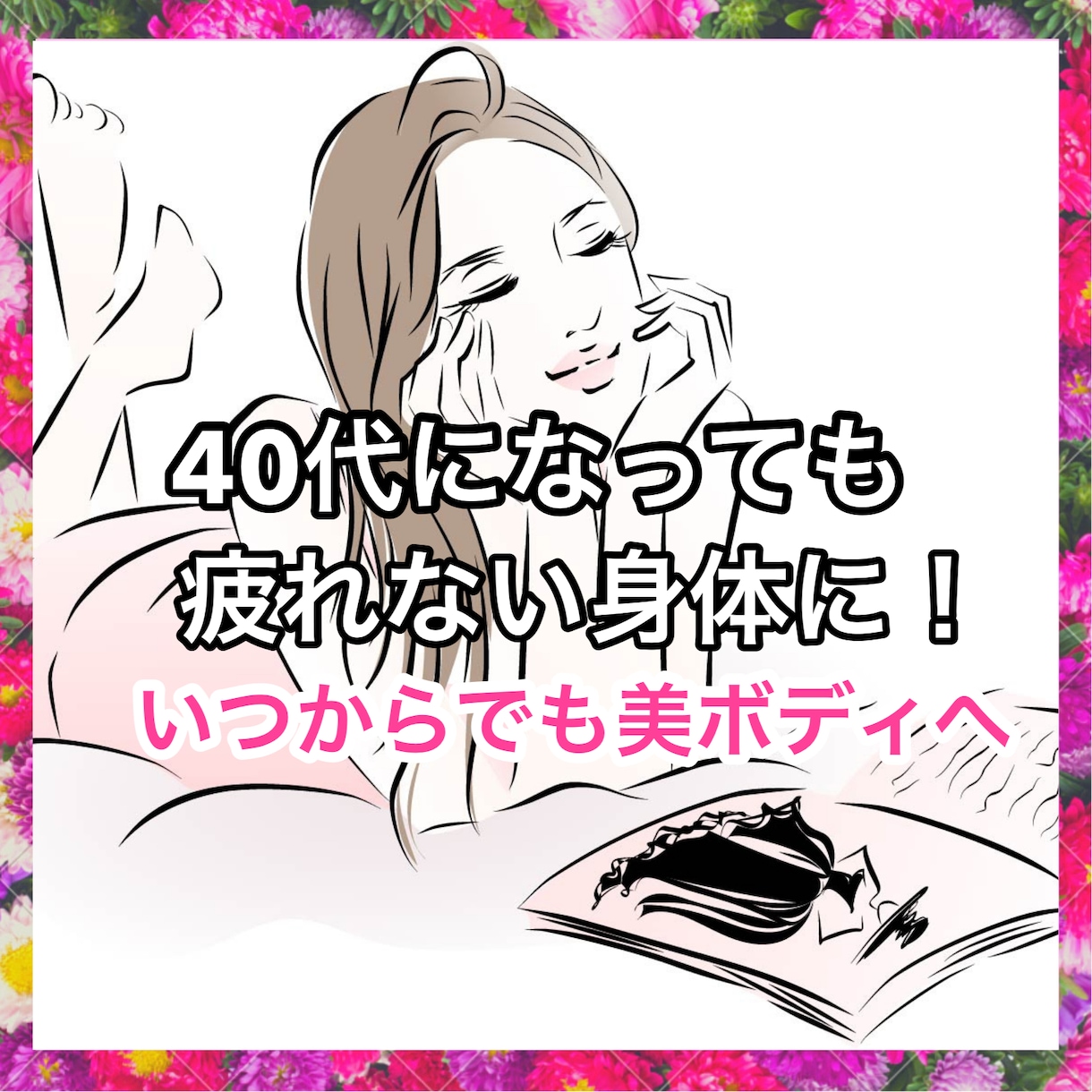 40歳からでも疲れない身体に変わります いつからでも美ボディまで手に入る！1回相談にのります イメージ1