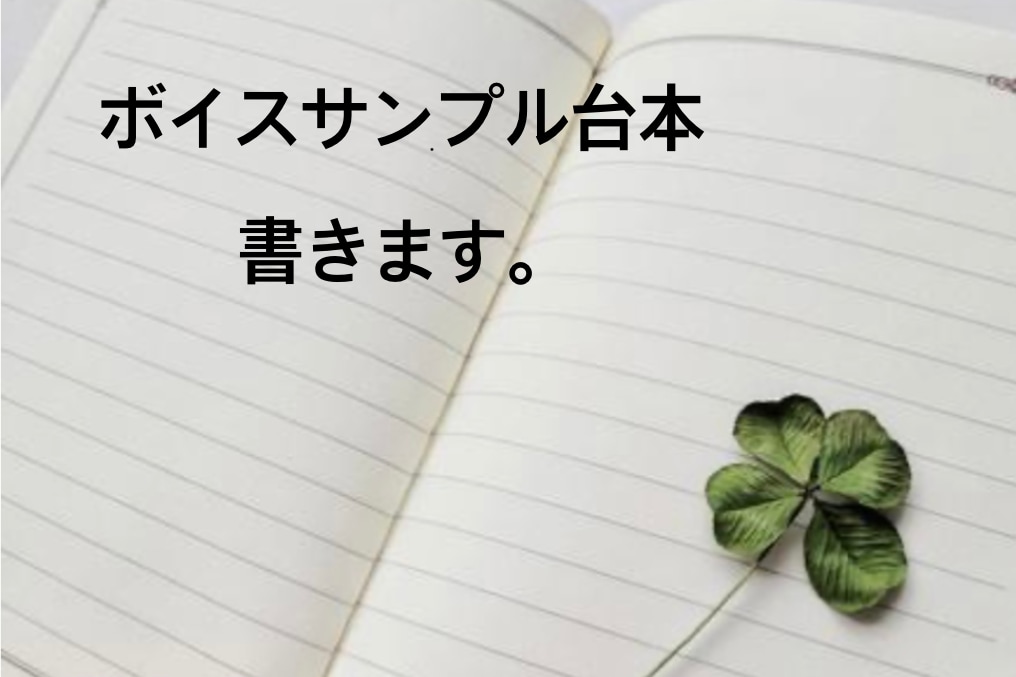 ボイスサンプル台本書きます 経験を活かしたボイスサンプル台本作成します。 イメージ1