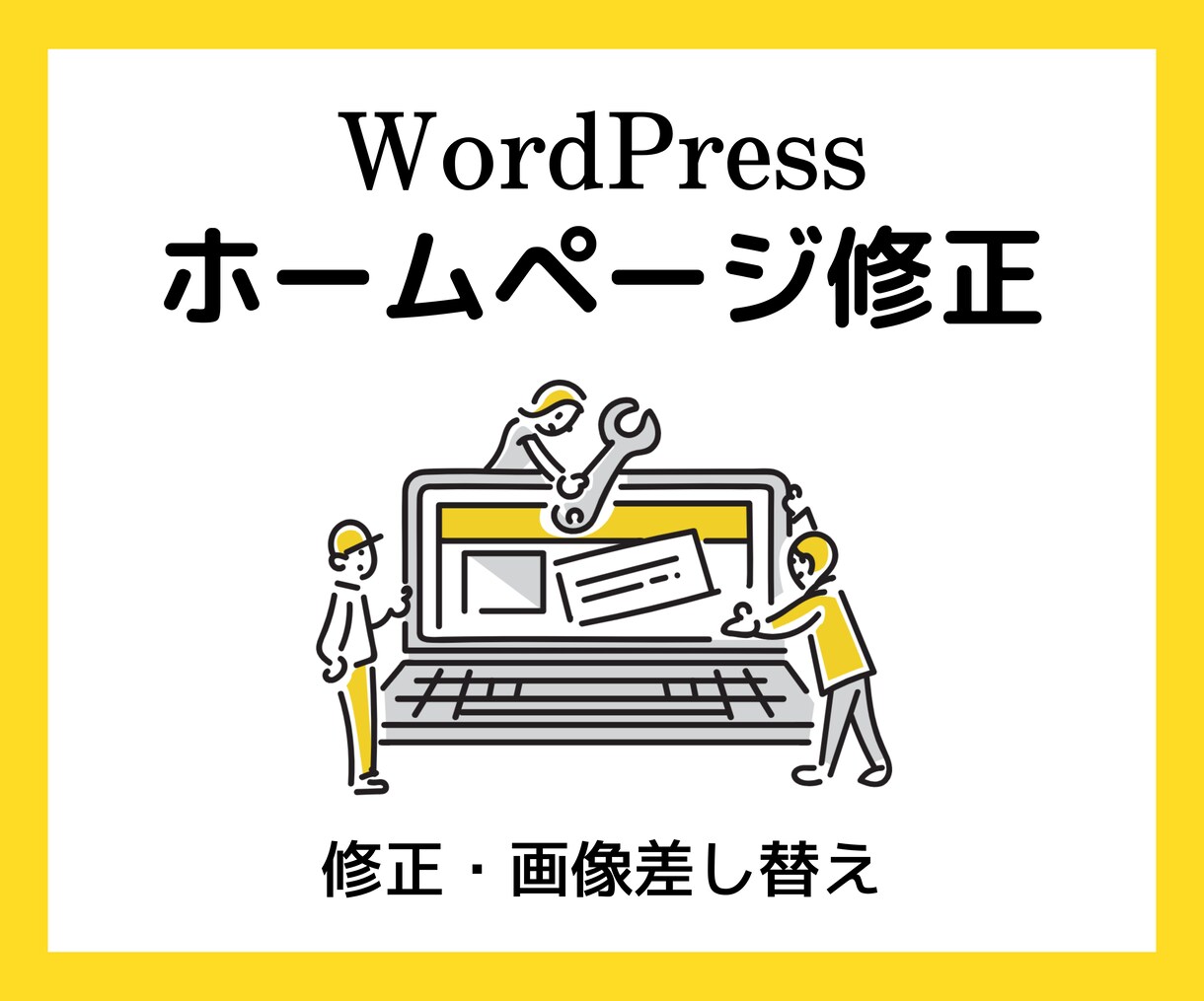 WordPress(既存テーマ)の修正いたします ちょっと修正したい方、お任せください! イメージ1