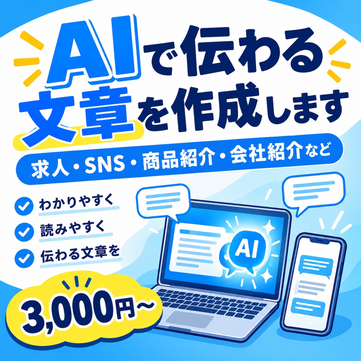 AIで伝わりやすい文章を作成します 伝えたいことを整理して、読みやすい文章に仕上げます イメージ1