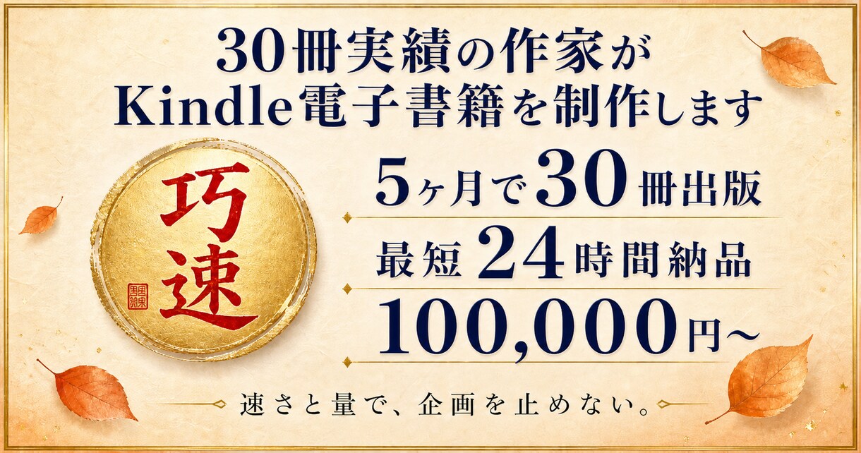 最短24時間でKindle電子書籍を制作します 速さと質で、企画を止めない。、0冊実績の電子書籍出版 イメージ1