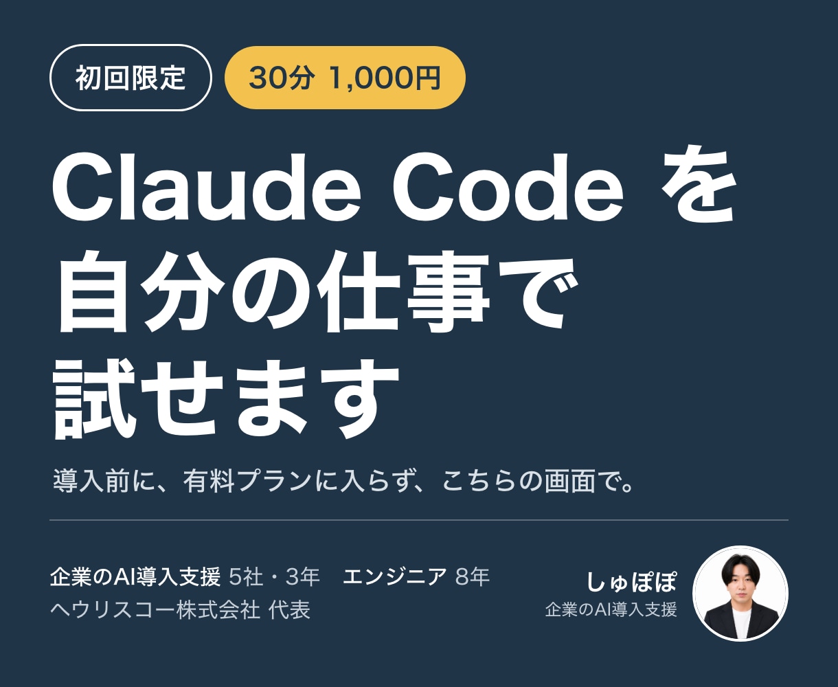 初回限定｜ClaudeCodeを30分で試せます 導入前に、ClaudeCodeを自分の仕事で試せます イメージ1