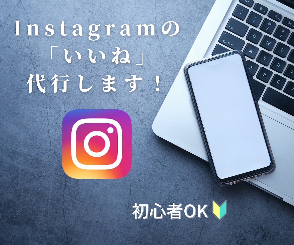 Instagramの運用/いいね代行いたします 【格安】お試し10日間！！1日150件のいいねを代行！ イメージ1