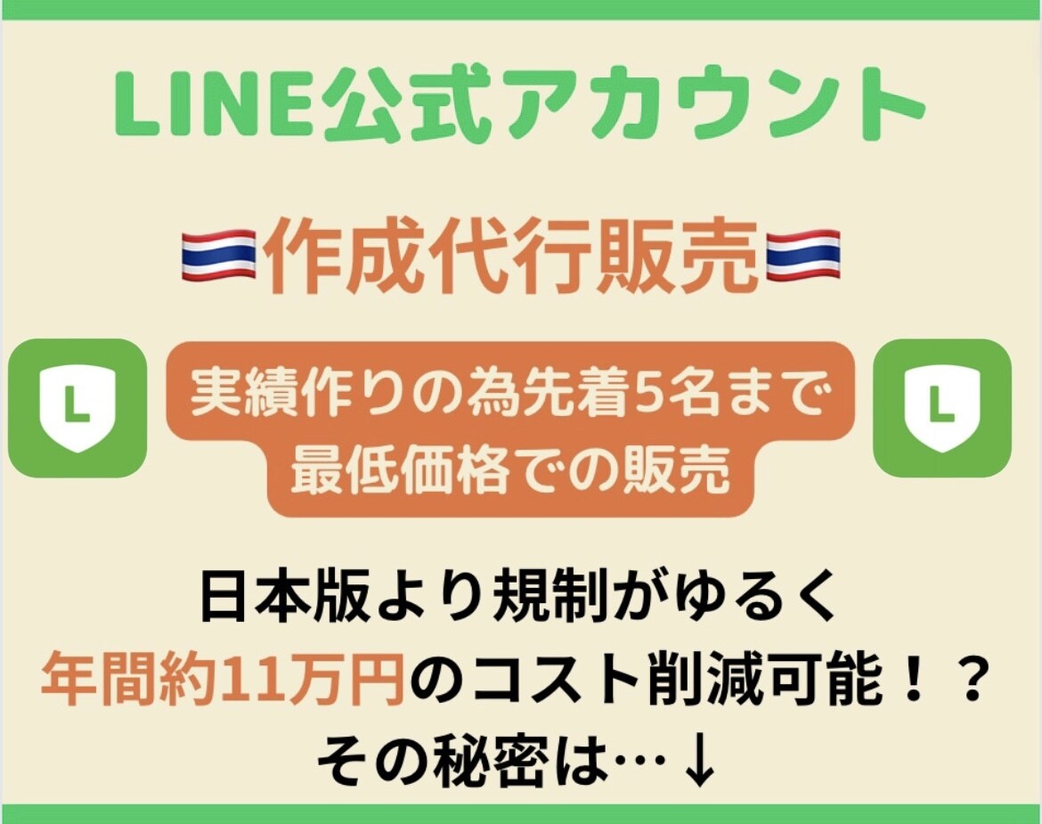 最安値！公式LINEタイ現地から作成代行いたします 規制が緩く、コストも抑えられるタイ版公式LINE！ イメージ1