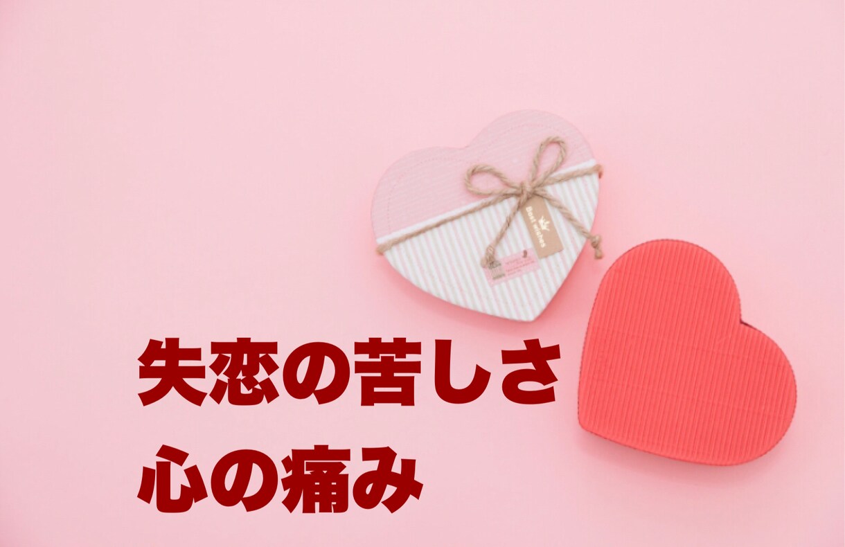 失恋の痛みに50代の私がそっと寄り添います 泣いても大丈夫　つらくて苦しい今の気持ちを静かに聴きます イメージ6