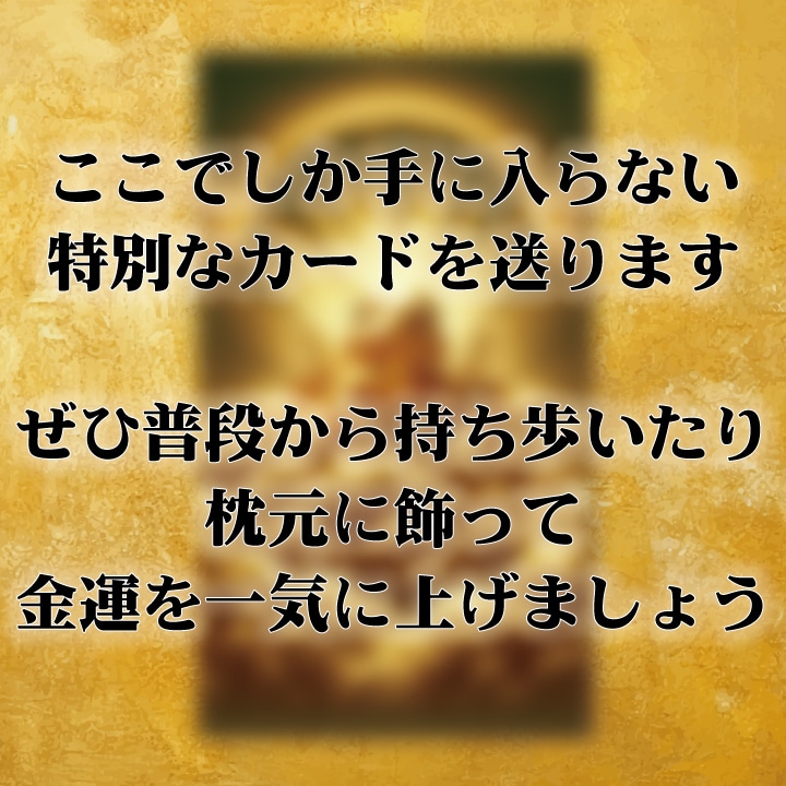 金運上昇祈願と金運鑑定をして金運覚醒へ導きます 3ヶ月間の運勢（お金がカエル開運占い霊視鑑定と金運カード） イメージ5