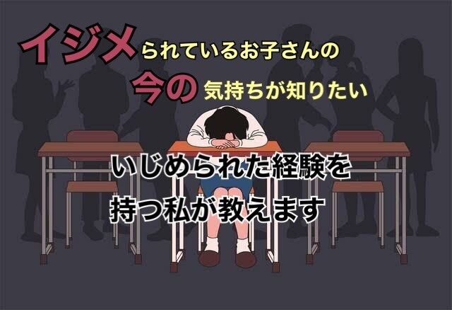 お子さんのいじめの相談を聞かさせていただきます 過去にいじめられた経験を持つ女の子がお子さんの目線で話します イメージ1