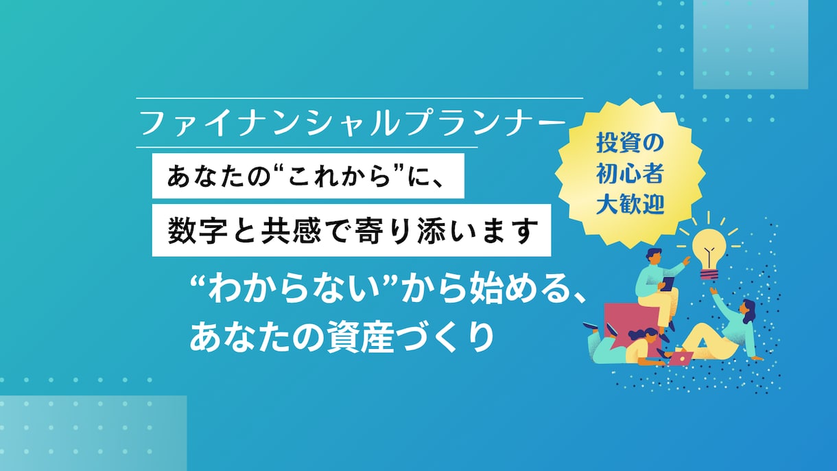 投資未経験者にNISA・iDeCoレクチャーします 何から始めたらいいかわからない人へ、投資の第一歩をお手伝い！ イメージ1
