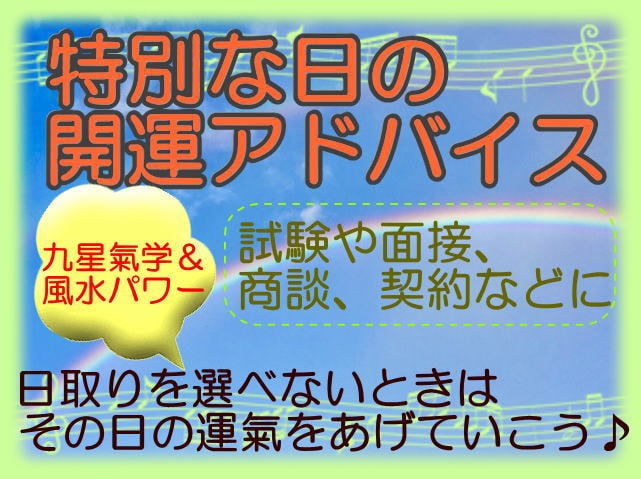 特別な日の運氣アップ開運アドバイスします 大切な予定がある日のために運氣をあげる開運アドバイスを鑑定♪ イメージ1