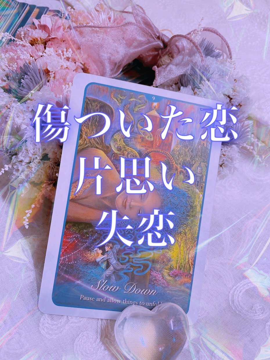 失恋・片思い・恋の痛み霊感タロットで占います 辛かった恋に心癒される寄り添ったタロット鑑定をします。 イメージ1