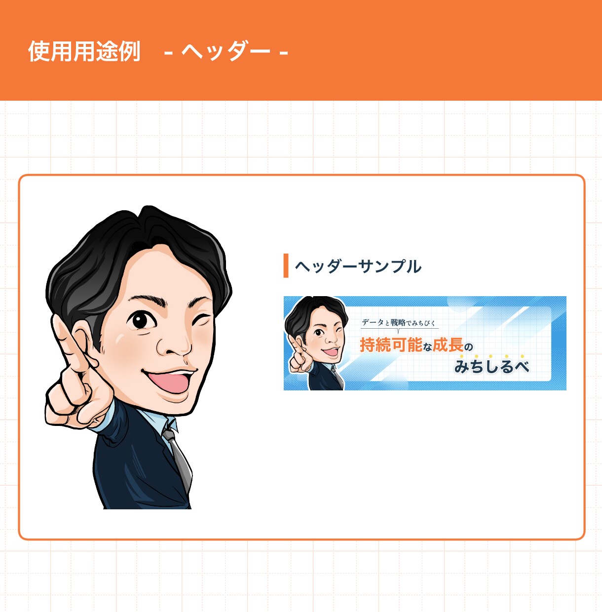 リアル風ポップな似顔絵お描きします 商用◎人柄を伝えるビジネスシーンにぴったりな似顔絵です！ イメージ7