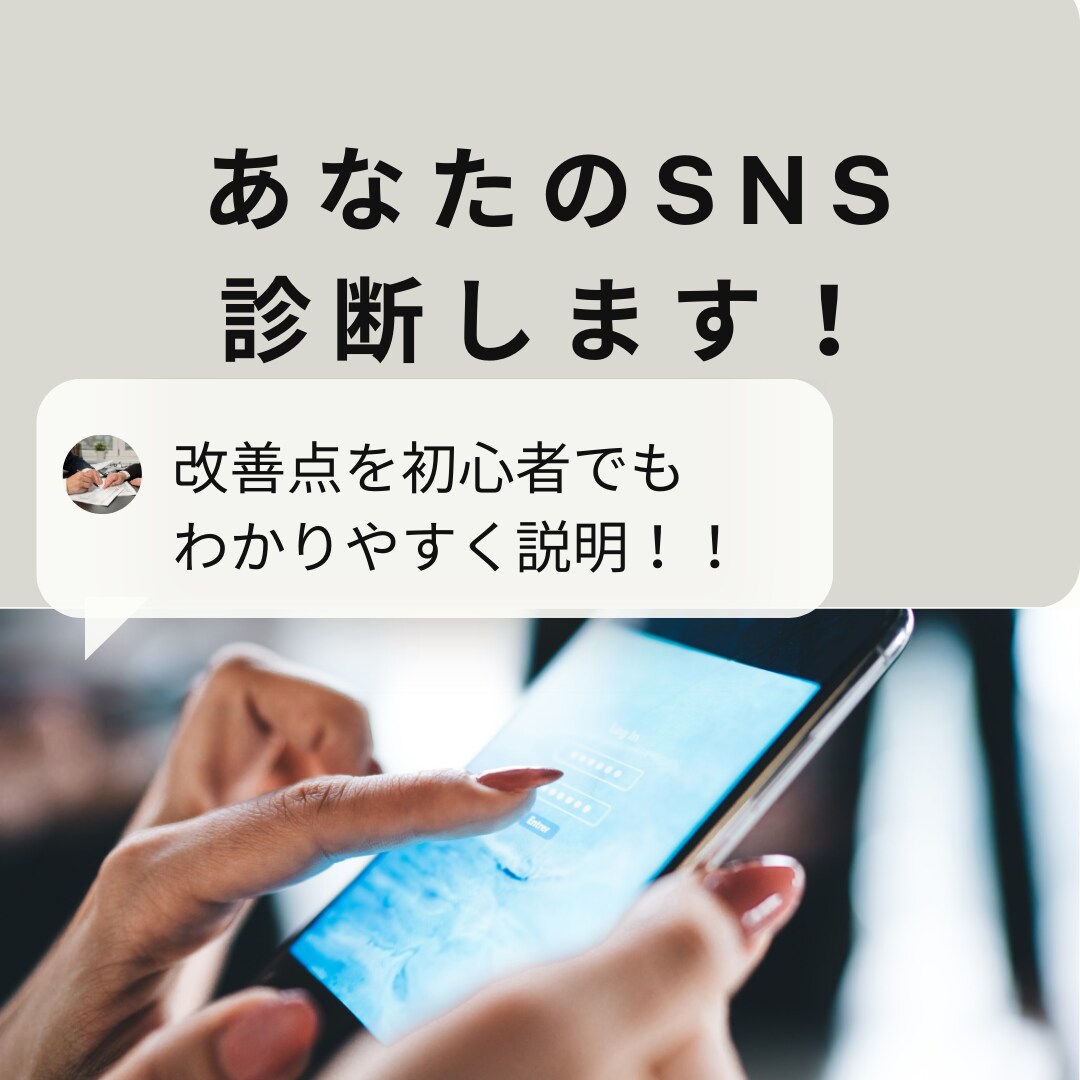 あなたのSNSを「集客できるアカウント」に変えます プロが診断！インスタグラム集客・改善コンサルティング イメージ1