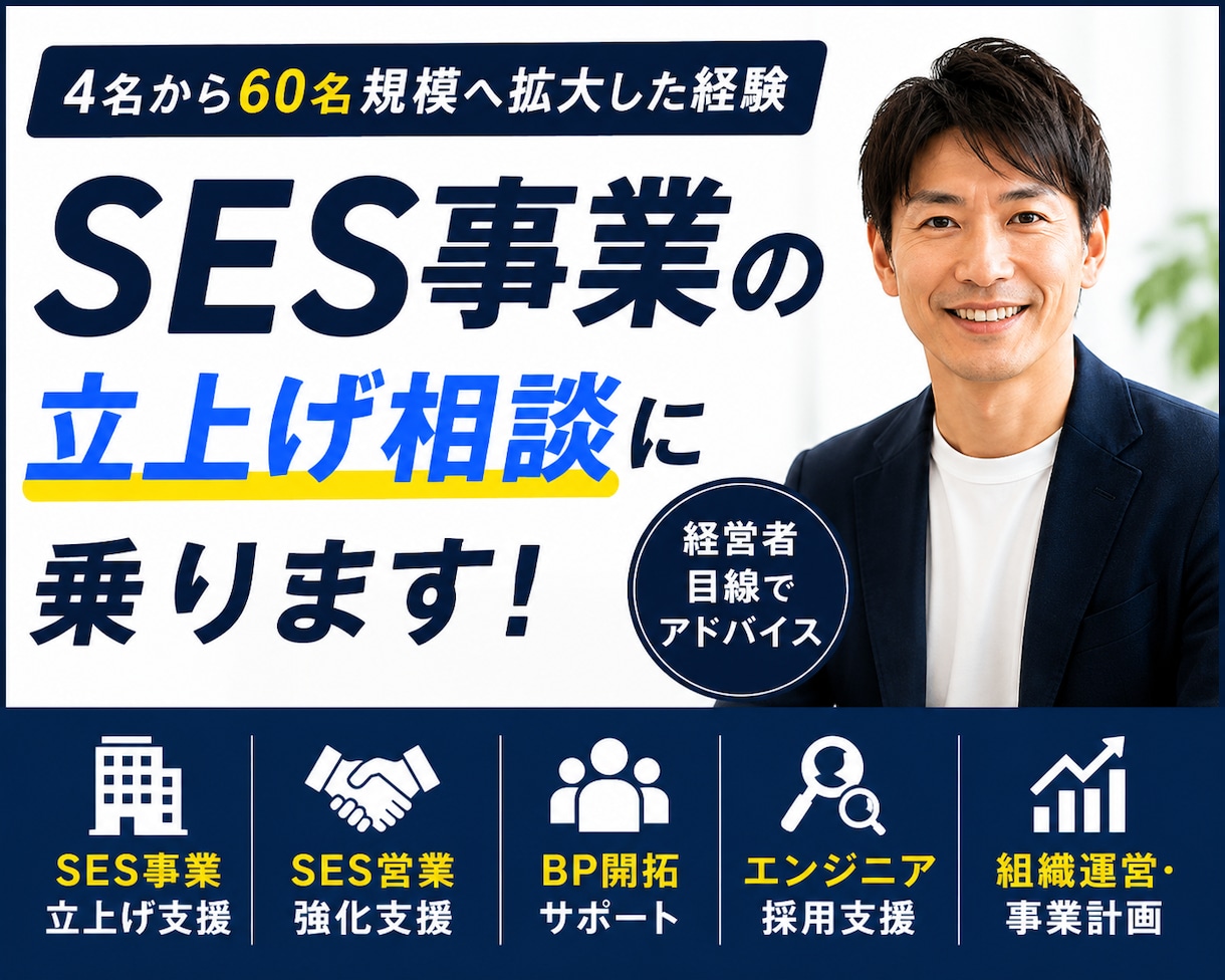 SES事業の立上げ相談に乗ります 4名から60名規模まで拡大した経験を共有 イメージ1