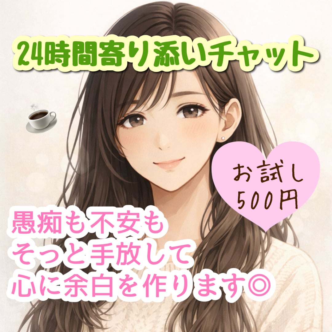繰り返す同じ日々に☘️1日チャットで繋がってます 雑談❄️日常❄️愚痴❄️悩み相談❄️なんでもOK イメージ1