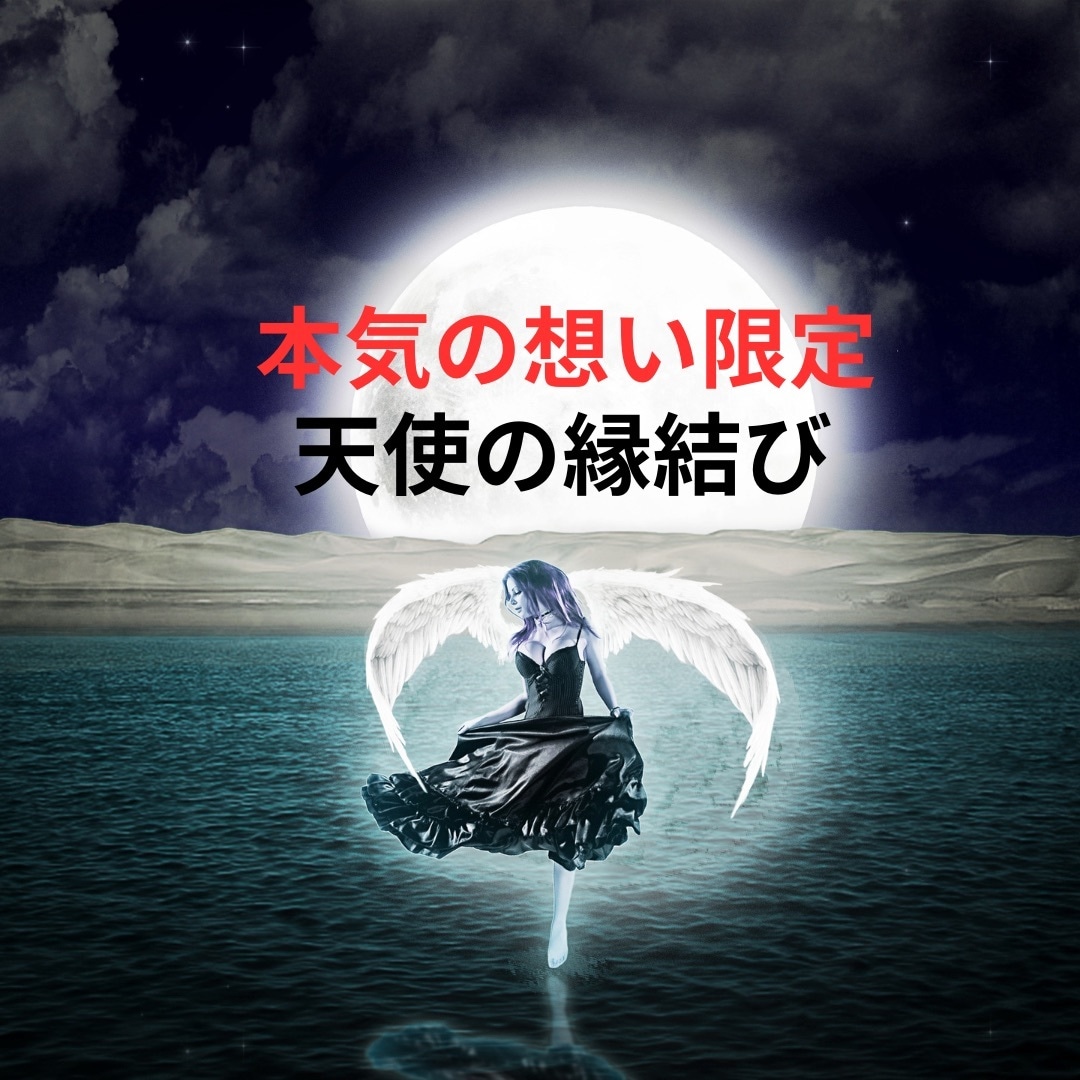 ガチ恋♡純愛 本気の想いだから天使がご縁を結びます 天使の縁結び 諦められない人とのご縁結び あなたの想い届ます