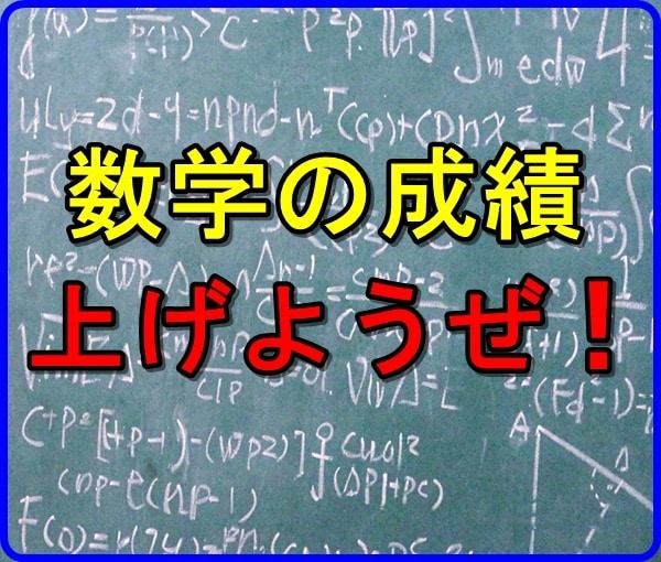 数学の成績が良くなる方法教えます 数学の苦手な中学生、高校生、親御さん必見。 イメージ1