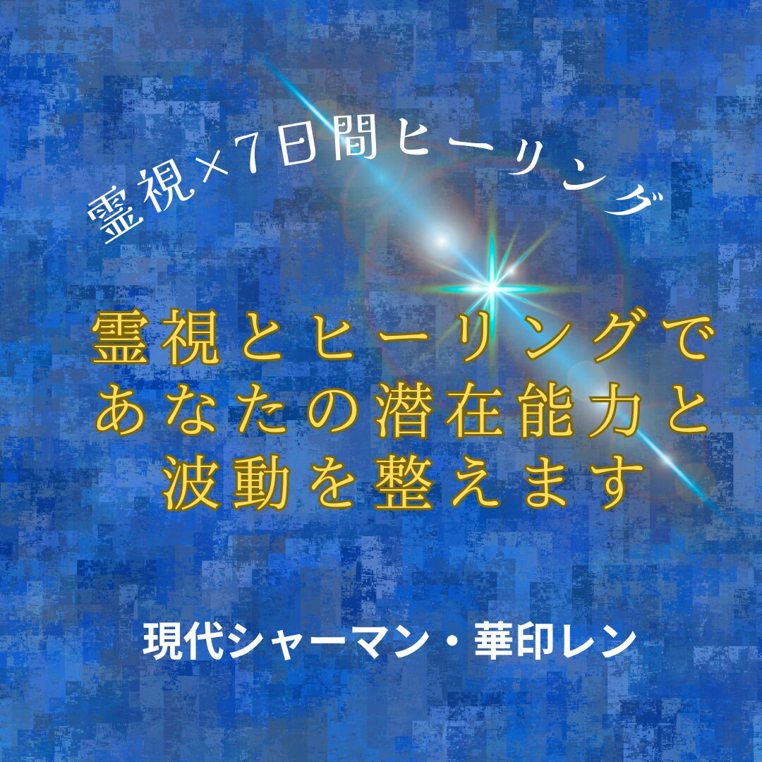 霊視とヒーリングであなたの潜在能力と波動を整えます 頑張るあなたの思考とエネルギーを整え、軽やかな巡りへ導きます イメージ1