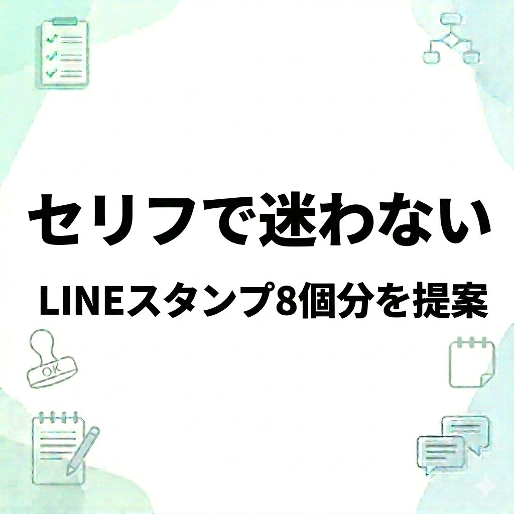 LINEスタンプ8個分の企画案を作成します キャラに合わせて提案／PDF納品／修正2回まで イメージ1