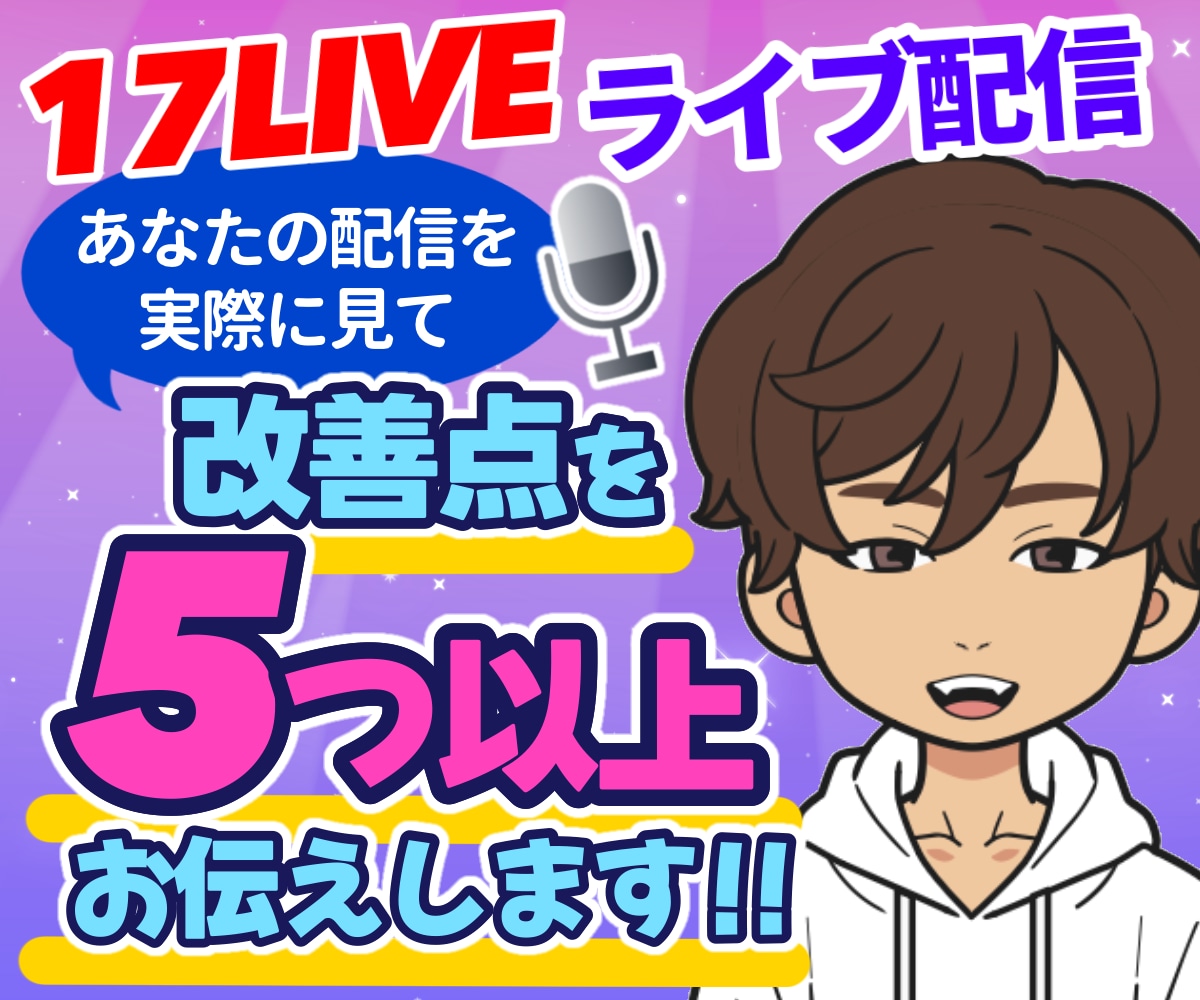 あなたのライブ配信の改善点を5つ以上お伝えします 実際に視聴させていただき、率直にアドバイスいたします！！ イメージ1