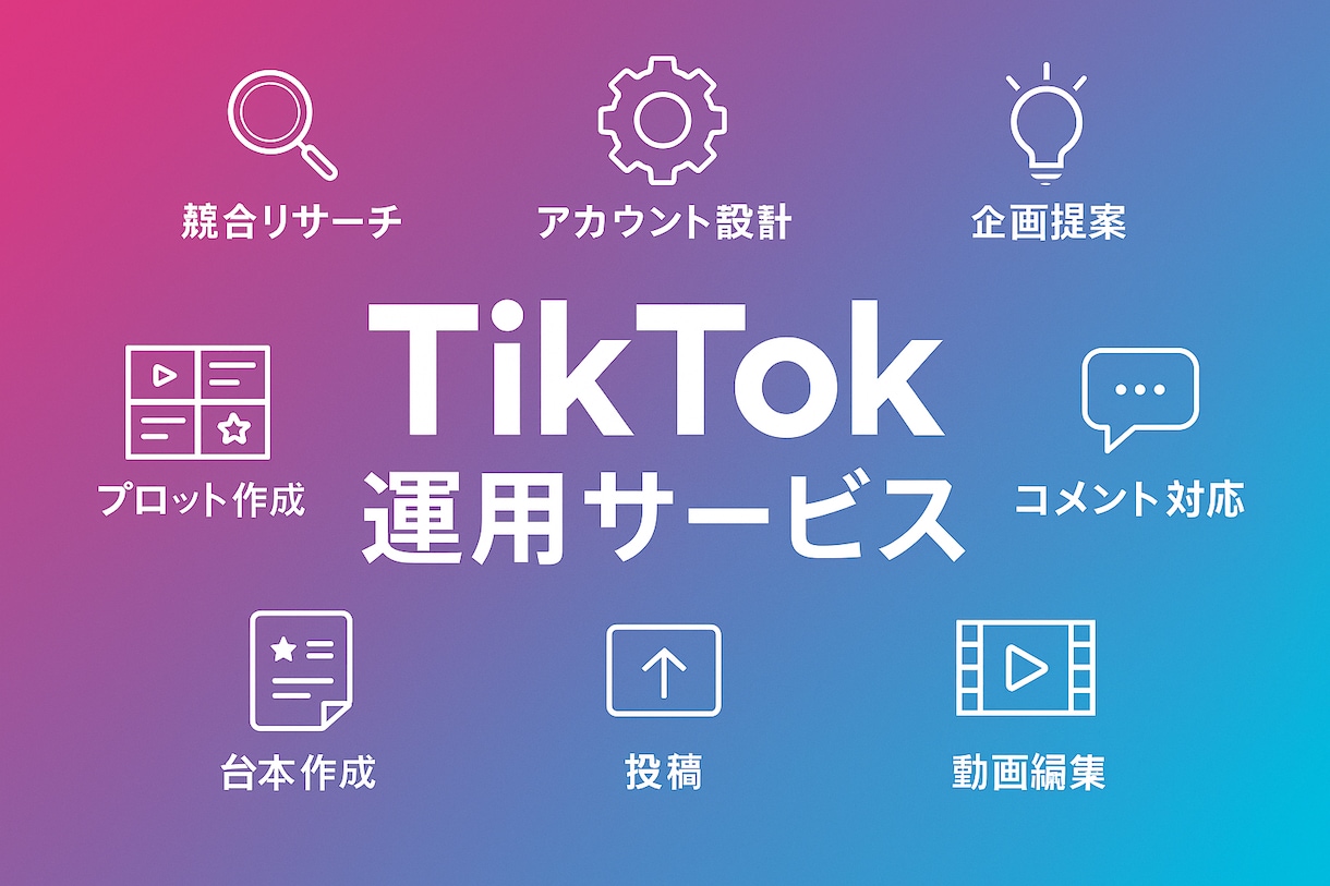 モニター案件　TikTokの運用代行をします 集客・求人・売上向上をご支援致します！ イメージ1