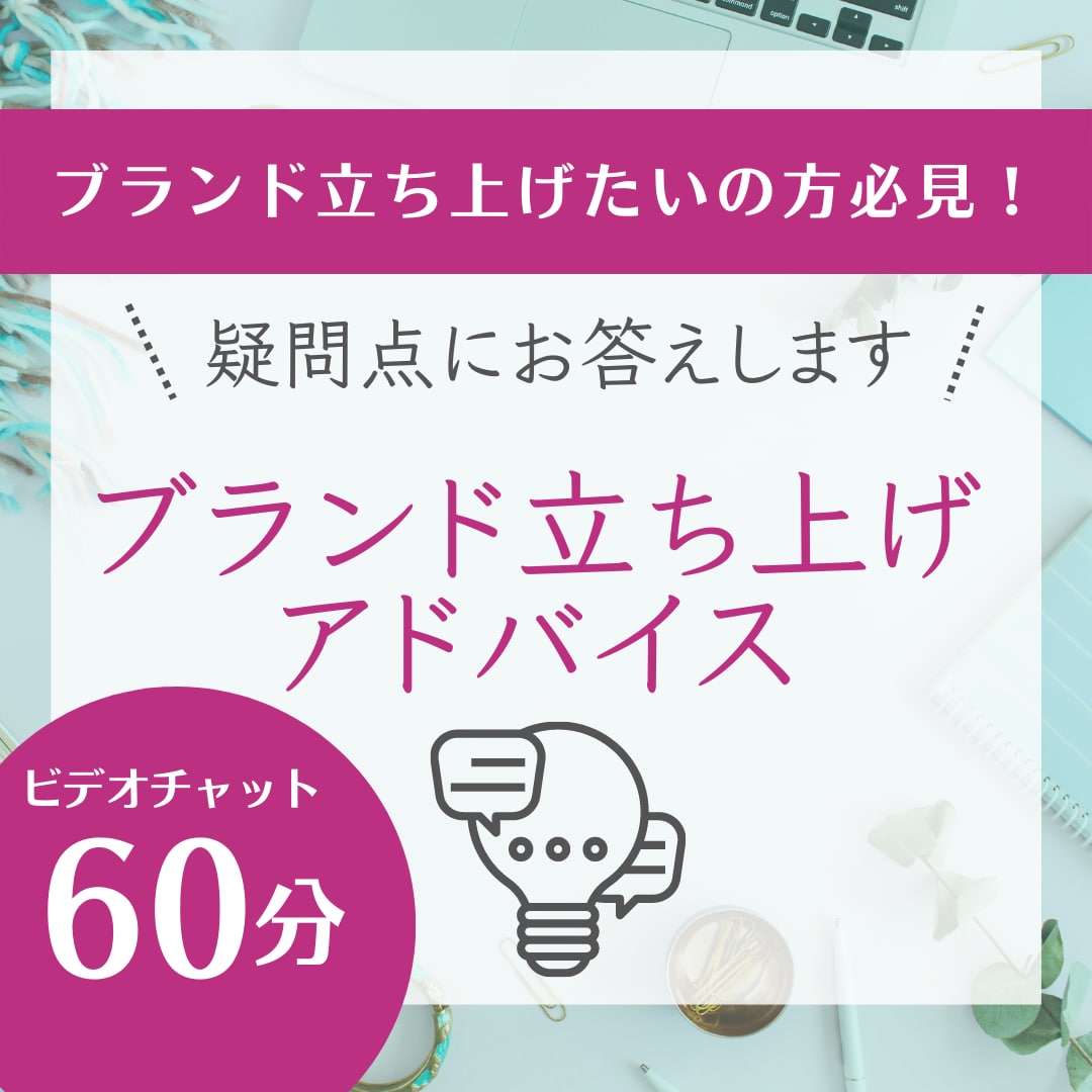 オリジナルブランド立ち上げアドバイスします オリジナルブランド立ち上げの夢が叶う！ イメージ1