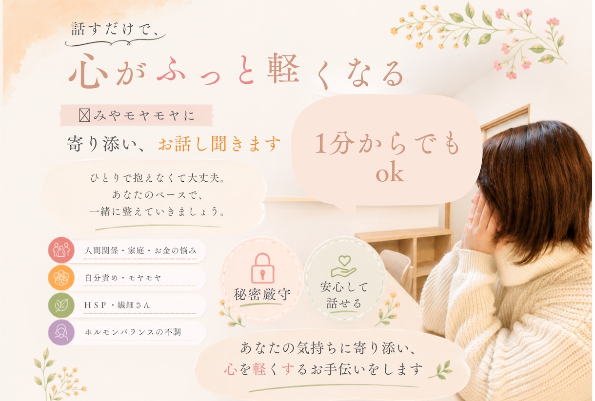 どんなお話しも寄り添います 誰にも言えない相談や日常の悩みまでお話し聞きます。 イメージ1
