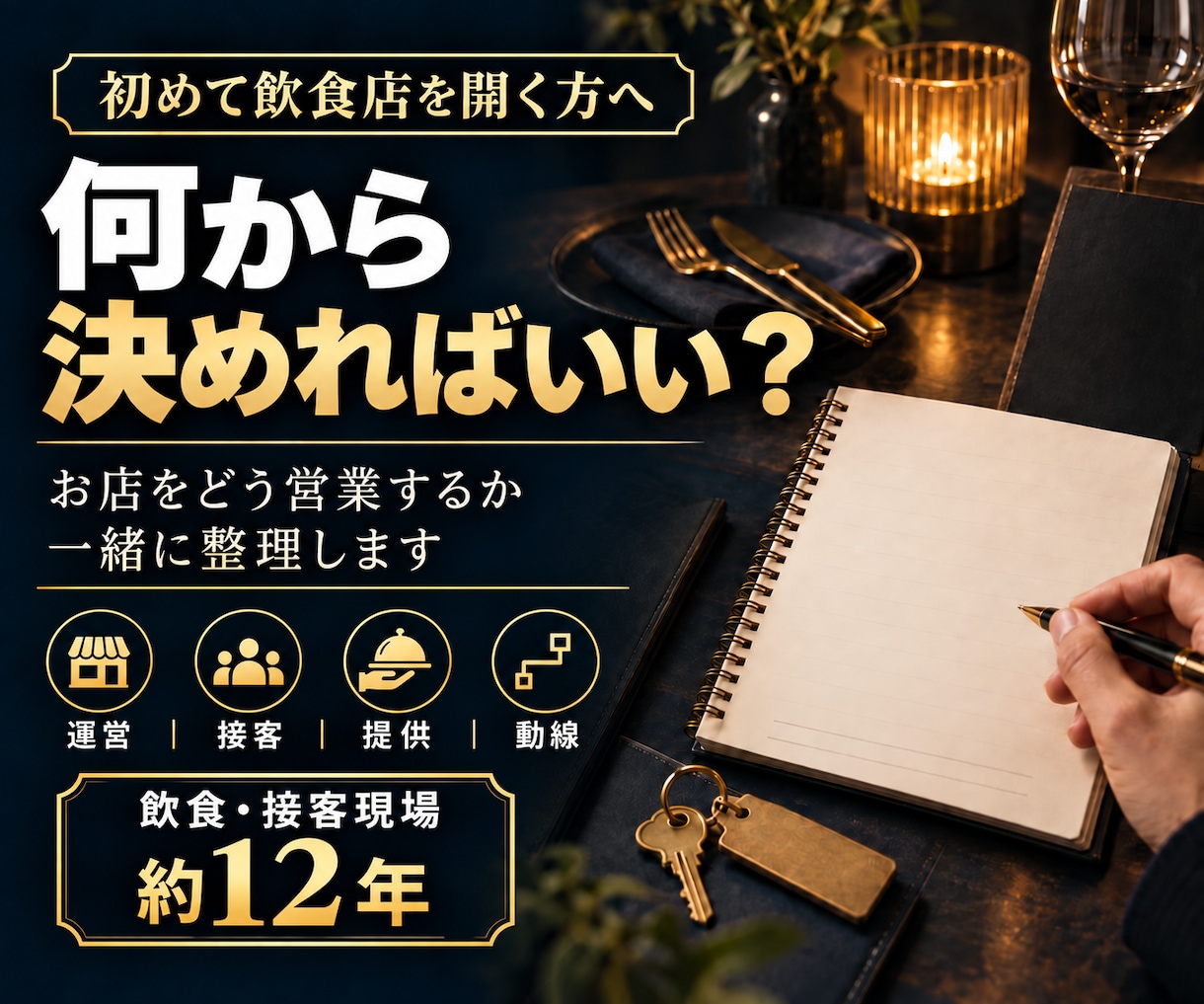 飲食店開業前の運営・動線を整理します 何を決めればいいか分からない段階から相談できます イメージ1