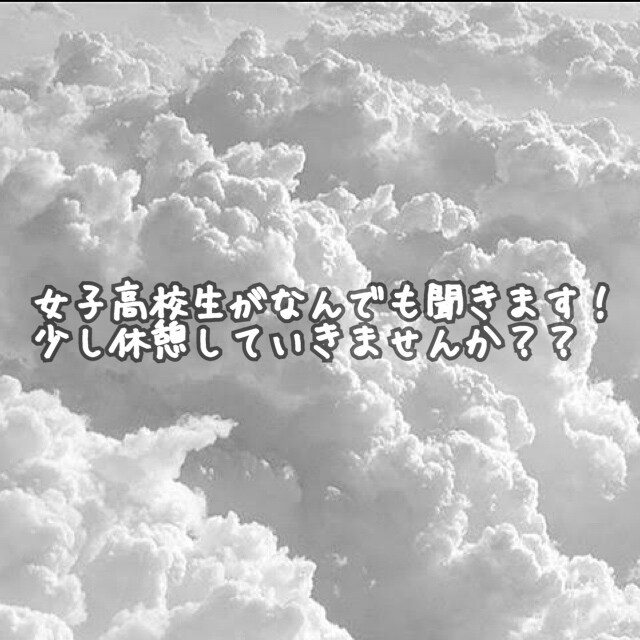 現役女子高校生がお聞きします 何でもOK！女子高校生に相談してみませんか？ イメージ1