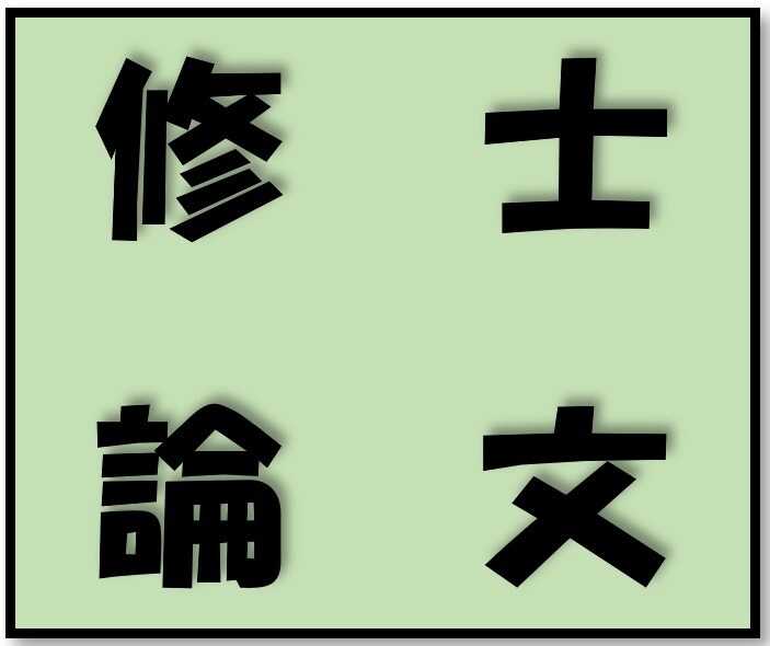 修士論文を穴が空くまで読み込んでコメントします 税理士試験の税法科目免除を目的に大学院へ進学した方へ！ イメージ1