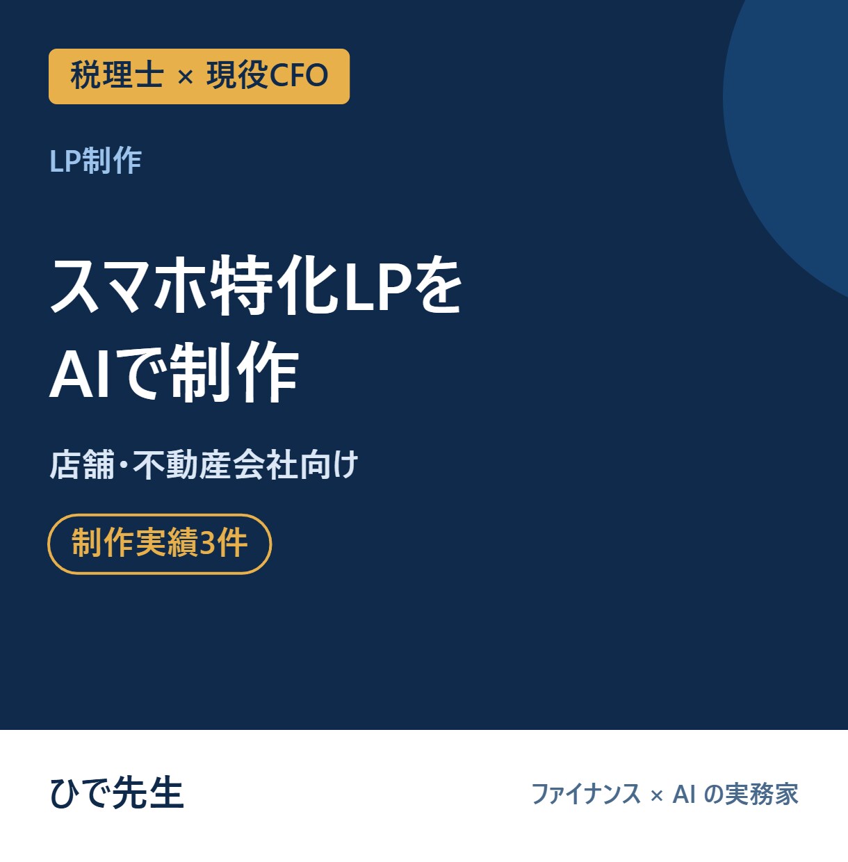店舗・不動産会社のスマホ特化LPをAIで制作します 予約・問い合わせに直結｜サーバー代0円で運用 イメージ1