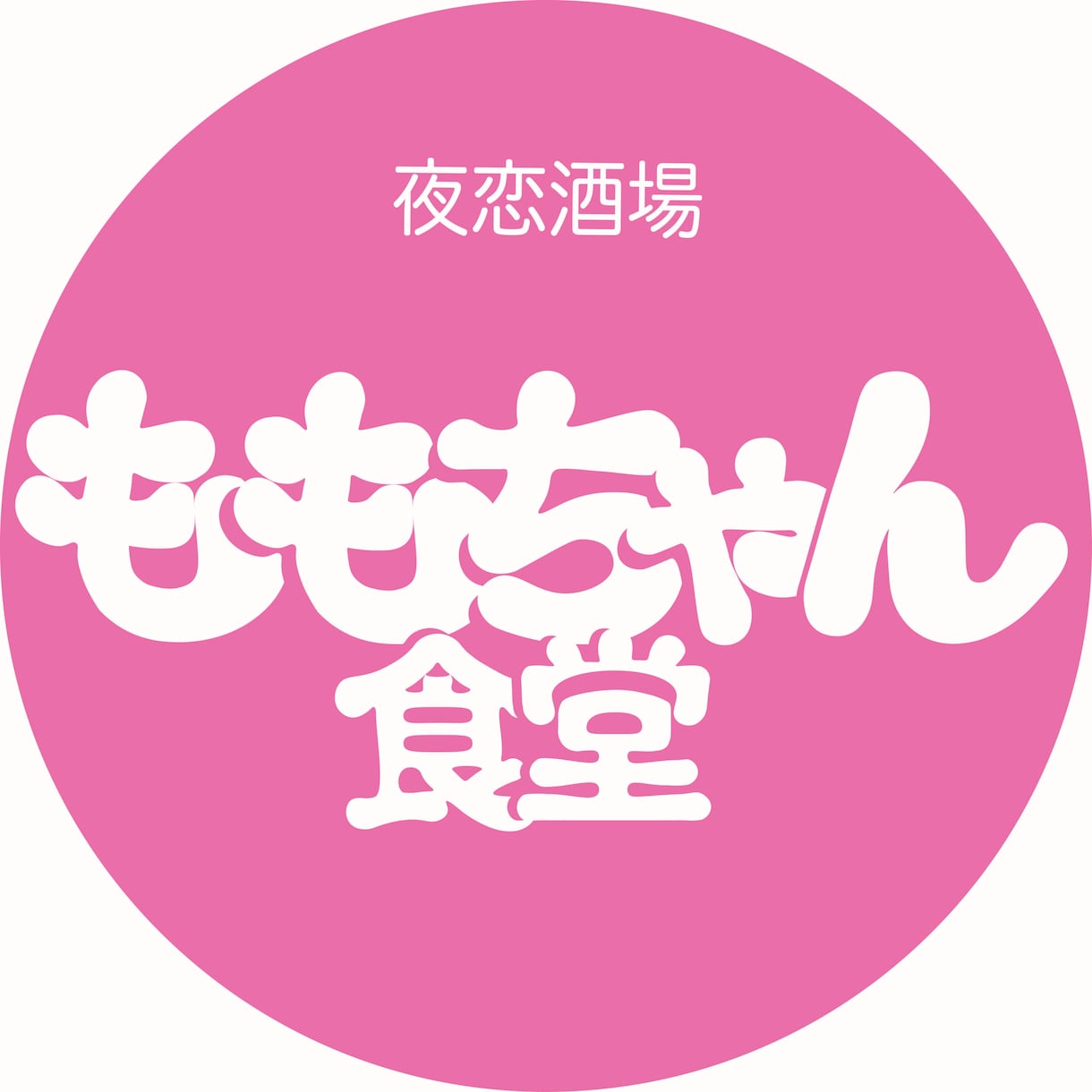 お店のデザイン引き受けます 頭にあるぼんやりしたイメージを形にします。 イメージ10
