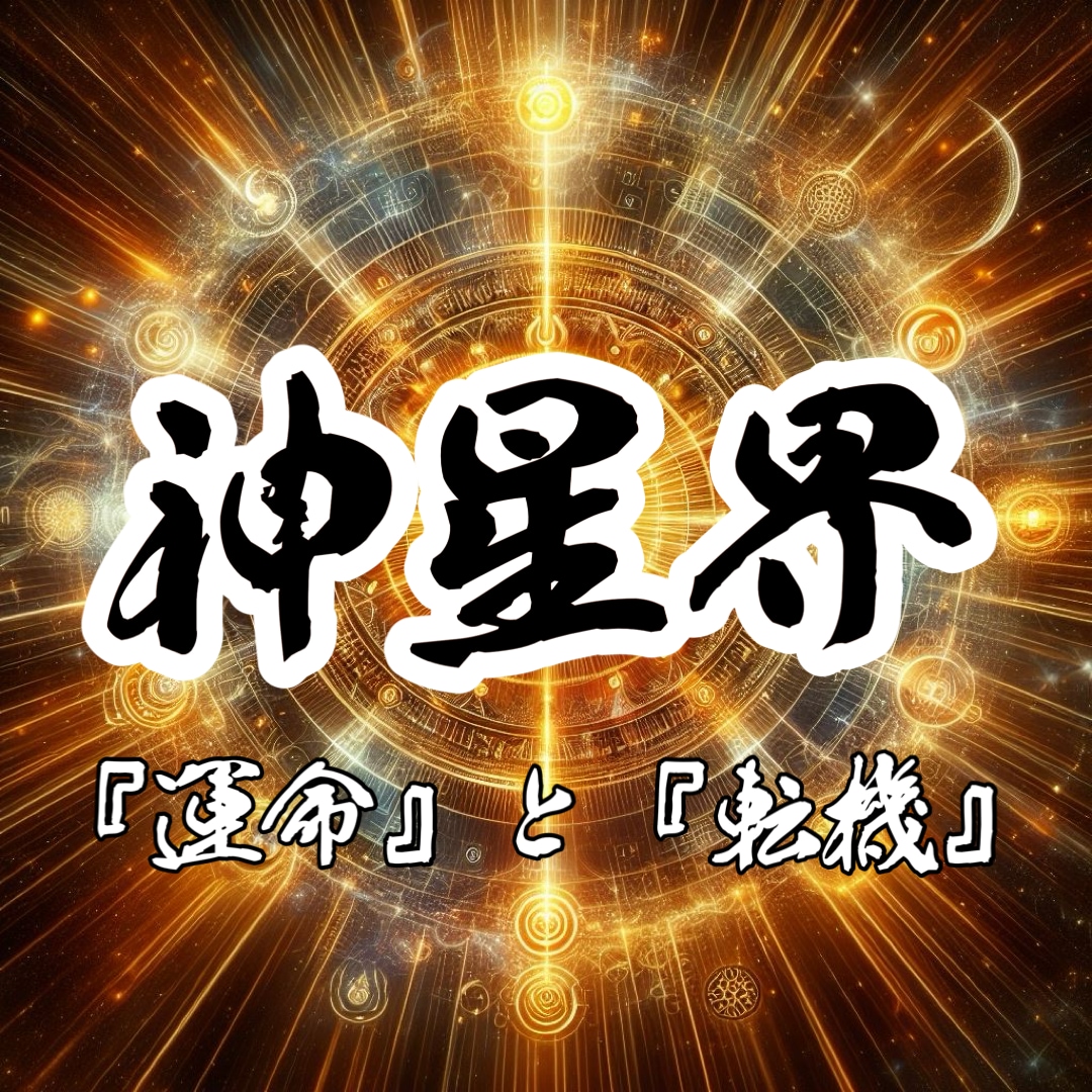 神星界 神様と星々から天界のメッセージを伝えます 人には与えられた『運命』や『転機』が存在します。 イメージ1