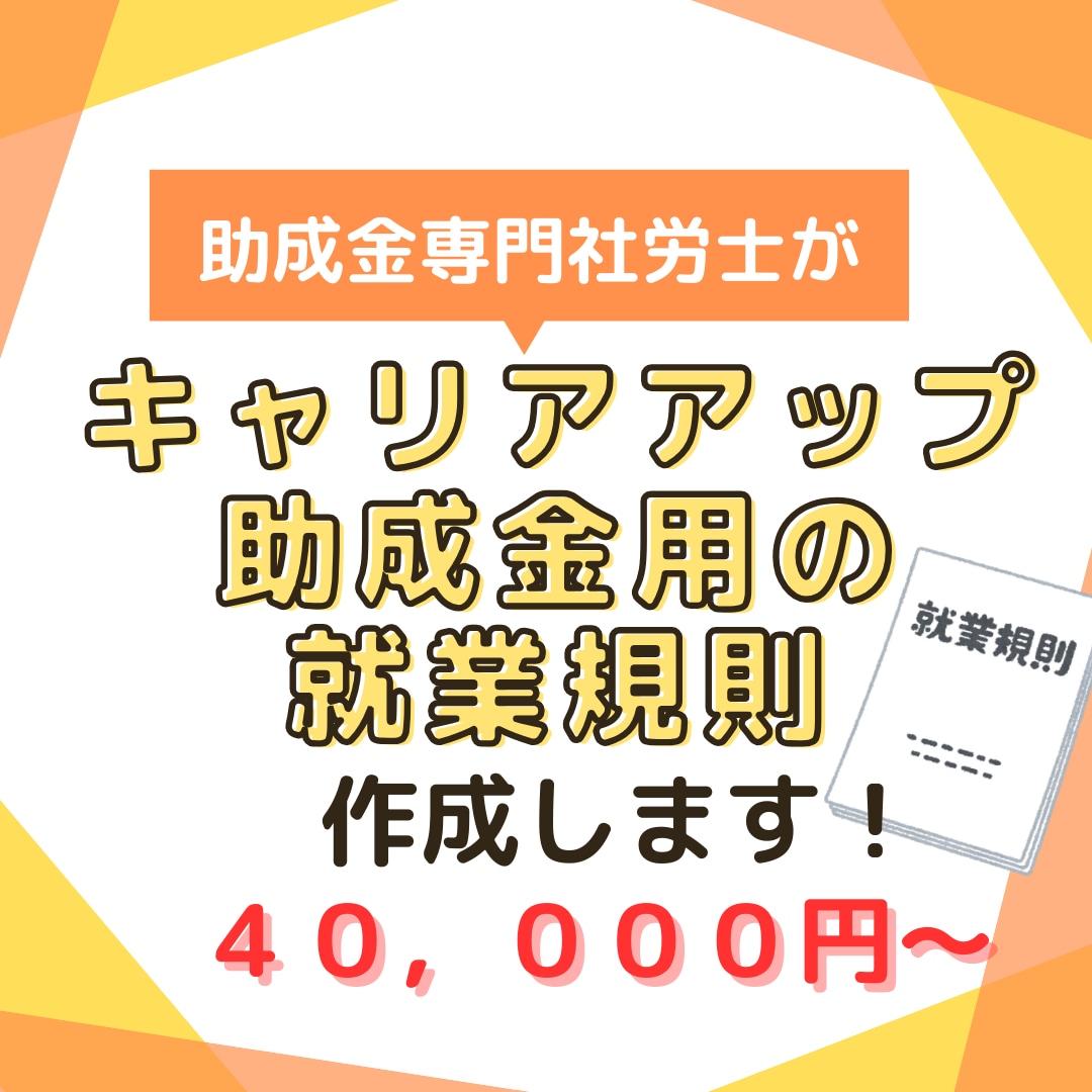 キャリアアップ助成金に必要な就業規則を作成します キャリアアップ助成金を申請したい事業主向け！ イメージ1