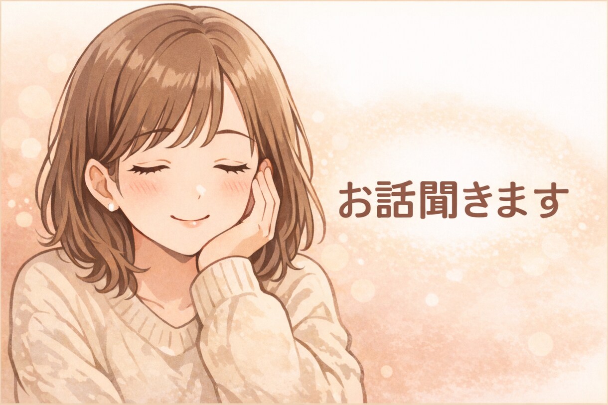 チャットで愚痴・モヤモヤ・お話聞きます 誰にも言えないこと聞きます　あなたに寄り添います イメージ1