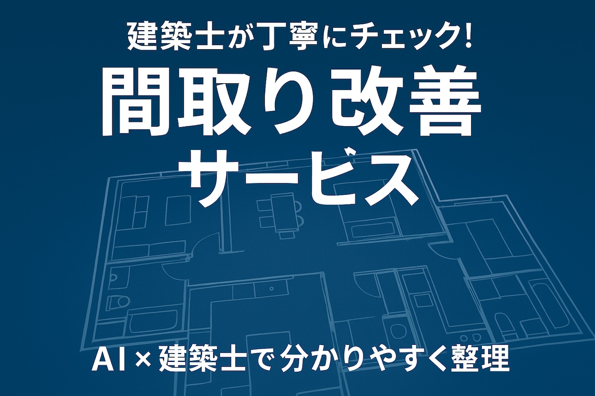 初回歓迎　建築士があなたの間取りをチェックします セカンドオピニオンとして診断+改善提案いたします！！ イメージ1
