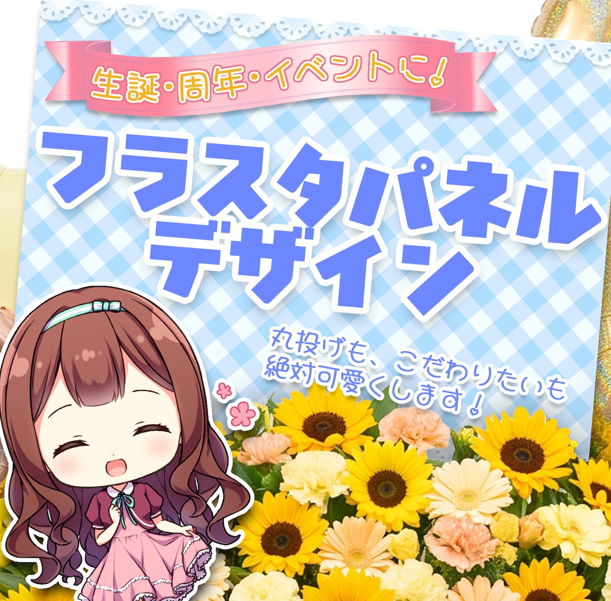推しの生誕・周年に！フラスタパネルデザイン作ります 初めてでも安心！メンカラ・世界観を徹底表現した入稿データ作成 イメージ1