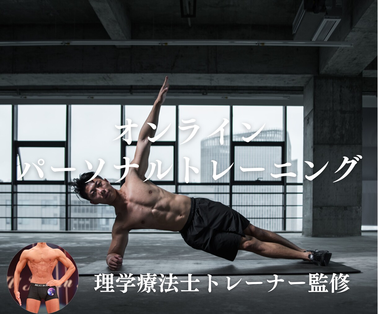 ボディメイクの相談！あなた好みの体型に導きます ボディコンテスト優勝者のオンライン相談（顔出し無くてもOK） イメージ1