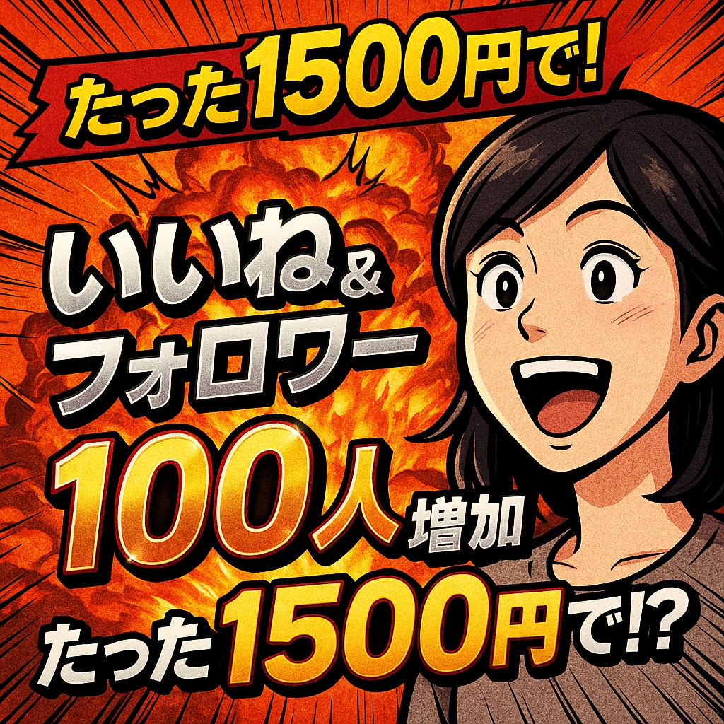 インスタいいね100&フォロワー100人増やします ✅保証付き！ 1500円でフォロワー100人増といいね100 イメージ1