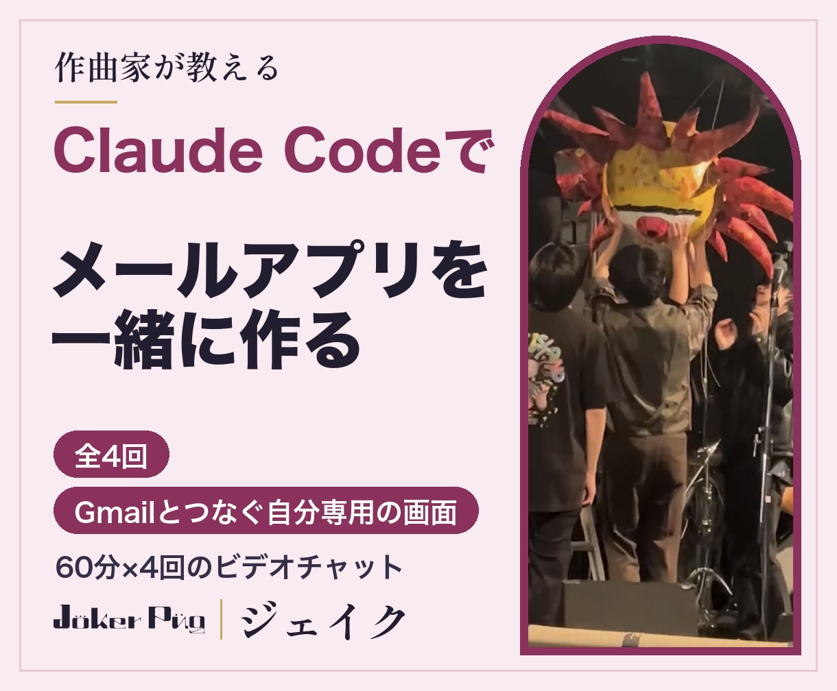 Claude Codeでメールアプリ作りを教えます 全4回。Gmailとつなぐ自分専用のメール画面を一緒に作る イメージ1