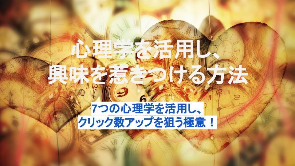 心理学を活用し、興味を惹きつける方法を教えます 7つの心理学を活用し、クリック数アップを狙う極意！ イメージ1