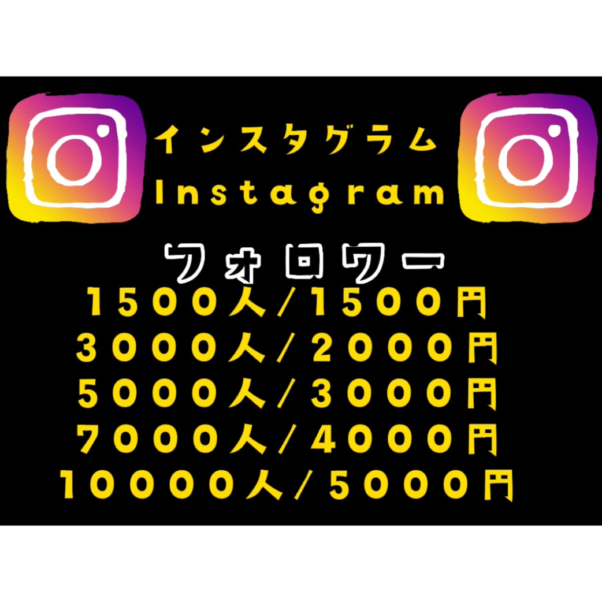 インスタグラムのフォロワー増加（宣伝・拡散）します 安全・安心のサービスをお届けします。 イメージ1