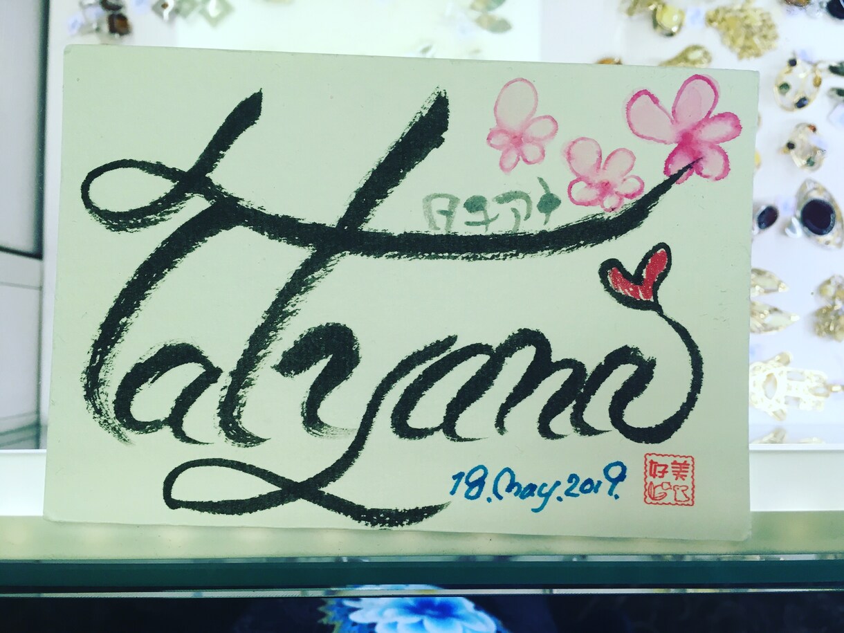 あたたかい心のこもったあなただけへの筆文字書きます 贈り物に最高!!  印刷してお使いいただけます イメージ2