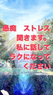 今ある愚痴を聞きます ただ愚痴を聞きますご希望があれば内容に添いアドバイス致します イメージ1