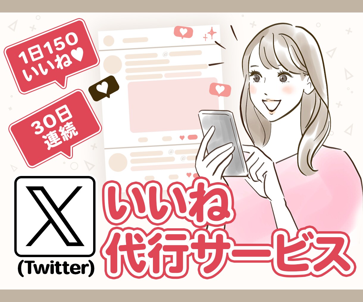 上質な『いいね』をX専門で作業代行（30日）します 30 日連続で【1日150いいね】する代行サービス イメージ1