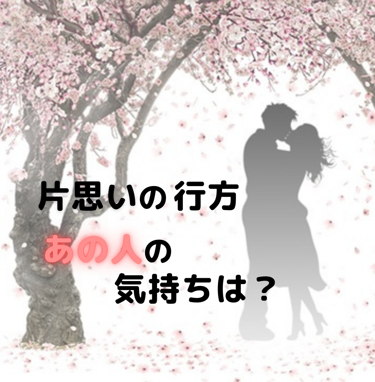 あの人の気持ちは…タロットで片思いの行方を占います この恋を叶えるためには？あなたの素敵な想いを応援します イメージ1