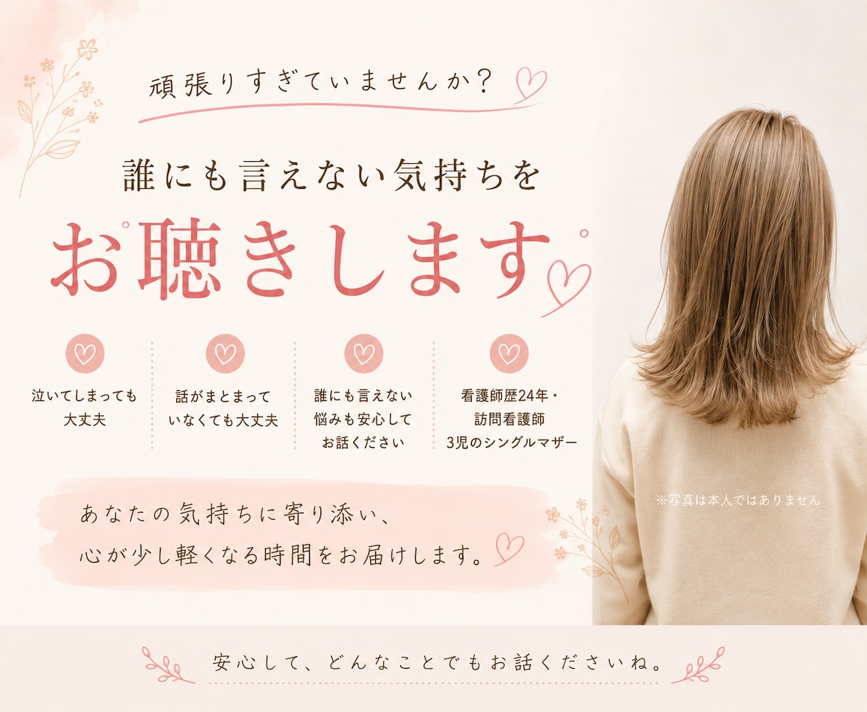 看護師歴24年｜否定せず心に寄り添います 誰にも言えない気持ちを安心して話せる時間 イメージ1