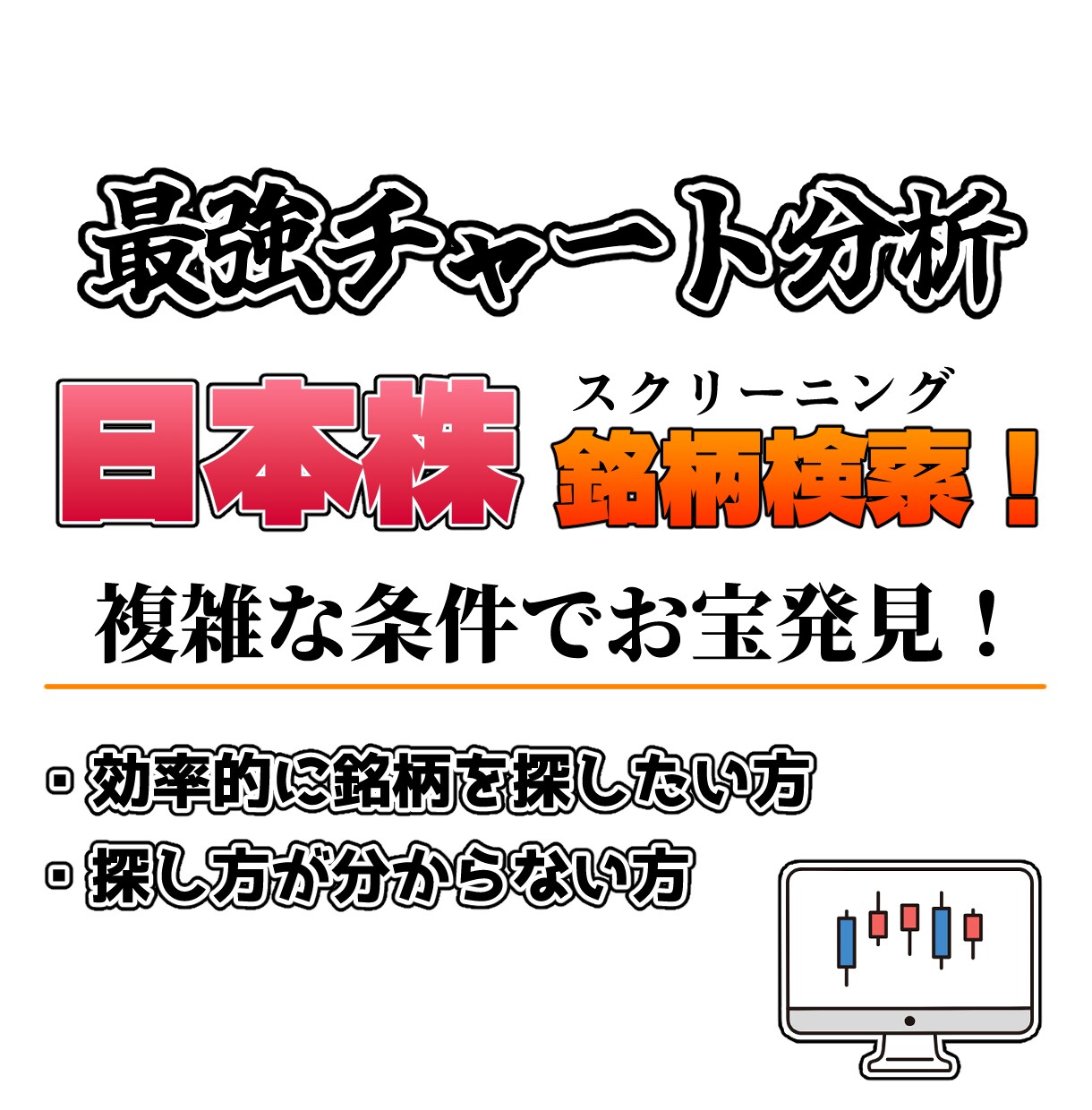 日本株ラクラク検索！複雑な条件で検索できます 条件を伝えるだけでOK！簡単スクリーニング イメージ1