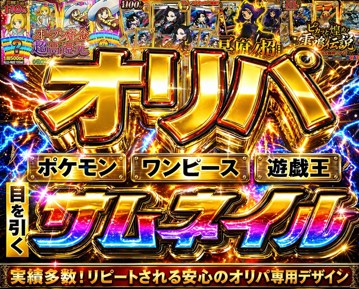 ゴージャスで目を引くオリパ画像作成します 最短即日納品！レア感・当たり感を最大限に引き出すデザイン！ イメージ1